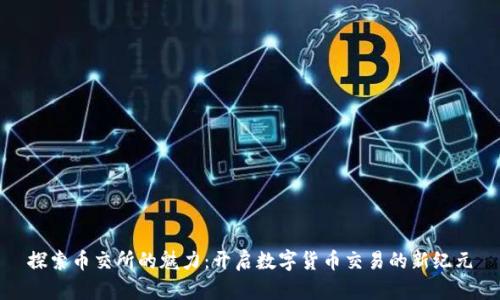 探索币交所的魅力：开启数字货币交易的新纪元