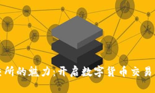 探索币交所的魅力：开启数字货币交易的新纪元