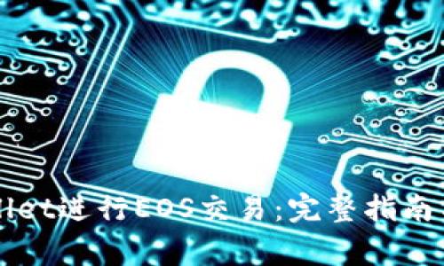 如何使用TPWallet进行EOS交易：完整指南与常见问题解答