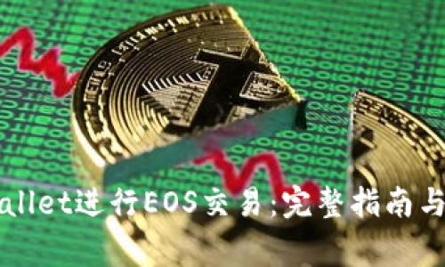 如何使用TPWallet进行EOS交易：完整指南与常见问题解答