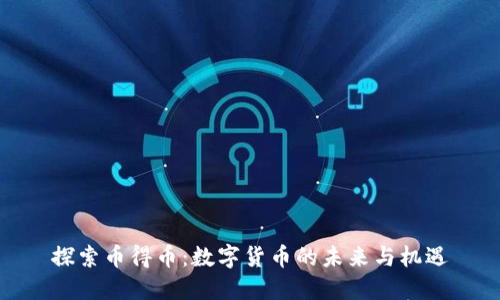 探索币得币：数字货币的未来与机遇
