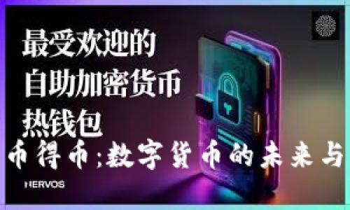 探索币得币：数字货币的未来与机遇