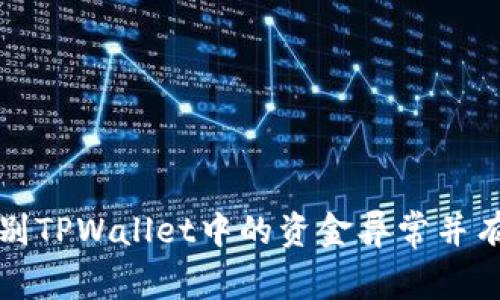 如何快速识别TPWallet中的资金异常并有效管理资产