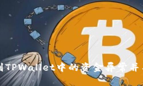如何快速识别TPWallet中的资金异常并有效管理资产