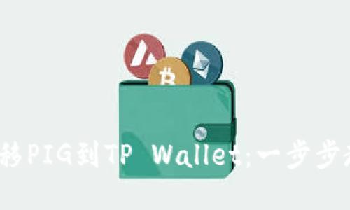 : 轻松转移PIG到TP Wallet：一步步教你搞定！