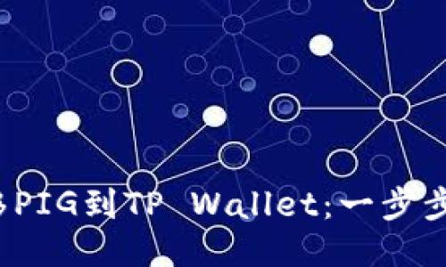 : 轻松转移PIG到TP Wallet：一步步教你搞定！