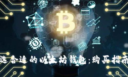 如何挑选合适的以太坊钱包：购买指南与推荐