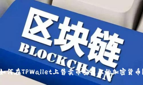 如何在TPWallet上售卖币安链上的加密货币？