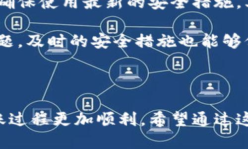   如何将TPWallet中的U转账至其他钱包？ / 

 guanjianci TPWallet, 转账, U币, 数字货币, 钱包 /guanjianci 

了解TPWallet与U币

在数字货币的世界中，TPWallet作为一款热门的钱包应用，正不断吸引着用户的关注。而U币，即Tether USD（USDT），因其稳定的币值而成为了数字货币市场中的一个重要角色。无论是用于交易、投资还是存储，U币的转出需求都日渐增加。

转账的前期准备

在进行U币转出之前，我们需要做好一些准备工作。第一步，确保自己的TPWallet已正常安装，并确认你的钱包已经完成注册和实名认证。第二步，你需要确保你的TPWallet中拥有足够的U币，才能够进行转账操作。

最后，建议你在进行转账之前，熟悉一下你要转账到的钱包地址，确保它是一个有效的、兼容U币的地址。很多用户在转账时因为地址错误而导致资产损失，因此，注意这一点非常重要。

进入TPWallet进行转账

现在让我们一步步来看如何在TPWallet中进行U币的转账操作。

第一步，打开你的TPWallet应用，输入密码登陆。登陆后，你会看到一个的界面，里面有你的资产信息和可用余额。

第二步，找到“U币”选项，点击进入。一般来说，TPWallet会在首页或资产页面列出你所有的数字资产，你只需选择U币。

操作步骤详解

在你点击进入U币的页面后，接下来进行的步骤是转账至其他钱包。

1. 点击“转账”或“发送”按钮，这通常是一个很显眼的选项。在这里，你需要输入接收方的钱包地址。强烈建议再次确认这个地址的正确性，尤其是在进行大额转账时。

2. 输入你要转账的数量。在这个步骤中，请确认你有足够的余额，不仅要覆盖你要转账的U金额，还应当留出一定的手续费。手续费在不同交易中会有略微差异。

3. 检查所有信息无误后，点击确认。TPWallet通常会弹出一个确认窗口，让你再次核对转账信息，确保一切正常。在你确认无误后，点击“提交”或“确认转账”。

等待确认及查看状态

在提交转账后，系统会处理你的请求。根据区块链的交易确认速度，这个过程可能会需要几分钟到数小时不等。在这段时间内，你可以查看转账的状态，TPWallet一般会提供一个交易记录，可以让你随时了解进度和状态。

如果你的转账存在问题，TPWallet也会在这个过程中给出提示。比如，余额不足、地址错误或网络拥堵等问题，都会被系统捕捉到。

注意事项

在你完成U币的转账后，也许你会希望了解一些注意事项和小贴士。首先，请定期更新你的TPWallet应用，确保使用最新的安全措施。其次，尽量避免在网络不稳定或不安全的环境下进行大额交易。

另外，可以考虑开启TPWallet的双重认证功能，以进一步提升账户的安全性。这样即便你在使用中遇到问题，及时的安全措施也能够保障你的资产安全。

总结

总之，将TPWallet中的U币转出相对简单，只需按照上述步骤进行操作即可。注意安全和细节将使你的转账过程更加顺利。希望通过这篇文章，能够帮助到正在寻找如何操作的你，顺利完成你的U币转账，让数字资产流动自如。