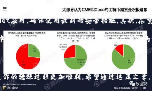   如何将TPWallet中的U转账至其他钱包？ / 

 guanjianci TPWallet, 转账, U币, 数字货币, 钱包 /guanjianci 

了解TPWallet与U币

在数字货币的世界中，TPWallet作为一款热门的钱包应用，正不断吸引着用户的关注。而U币，即Tether USD（USDT），因其稳定的币值而成为了数字货币市场中的一个重要角色。无论是用于交易、投资还是存储，U币的转出需求都日渐增加。

转账的前期准备

在进行U币转出之前，我们需要做好一些准备工作。第一步，确保自己的TPWallet已正常安装，并确认你的钱包已经完成注册和实名认证。第二步，你需要确保你的TPWallet中拥有足够的U币，才能够进行转账操作。

最后，建议你在进行转账之前，熟悉一下你要转账到的钱包地址，确保它是一个有效的、兼容U币的地址。很多用户在转账时因为地址错误而导致资产损失，因此，注意这一点非常重要。

进入TPWallet进行转账

现在让我们一步步来看如何在TPWallet中进行U币的转账操作。

第一步，打开你的TPWallet应用，输入密码登陆。登陆后，你会看到一个的界面，里面有你的资产信息和可用余额。

第二步，找到“U币”选项，点击进入。一般来说，TPWallet会在首页或资产页面列出你所有的数字资产，你只需选择U币。

操作步骤详解

在你点击进入U币的页面后，接下来进行的步骤是转账至其他钱包。

1. 点击“转账”或“发送”按钮，这通常是一个很显眼的选项。在这里，你需要输入接收方的钱包地址。强烈建议再次确认这个地址的正确性，尤其是在进行大额转账时。

2. 输入你要转账的数量。在这个步骤中，请确认你有足够的余额，不仅要覆盖你要转账的U金额，还应当留出一定的手续费。手续费在不同交易中会有略微差异。

3. 检查所有信息无误后，点击确认。TPWallet通常会弹出一个确认窗口，让你再次核对转账信息，确保一切正常。在你确认无误后，点击“提交”或“确认转账”。

等待确认及查看状态

在提交转账后，系统会处理你的请求。根据区块链的交易确认速度，这个过程可能会需要几分钟到数小时不等。在这段时间内，你可以查看转账的状态，TPWallet一般会提供一个交易记录，可以让你随时了解进度和状态。

如果你的转账存在问题，TPWallet也会在这个过程中给出提示。比如，余额不足、地址错误或网络拥堵等问题，都会被系统捕捉到。

注意事项

在你完成U币的转账后，也许你会希望了解一些注意事项和小贴士。首先，请定期更新你的TPWallet应用，确保使用最新的安全措施。其次，尽量避免在网络不稳定或不安全的环境下进行大额交易。

另外，可以考虑开启TPWallet的双重认证功能，以进一步提升账户的安全性。这样即便你在使用中遇到问题，及时的安全措施也能够保障你的资产安全。

总结

总之，将TPWallet中的U币转出相对简单，只需按照上述步骤进行操作即可。注意安全和细节将使你的转账过程更加顺利。希望通过这篇文章，能够帮助到正在寻找如何操作的你，顺利完成你的U币转账，让数字资产流动自如。