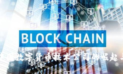 探寻中国数字货币技术公司的崛起与未来
