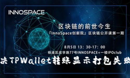 如何解决TPWallet转账显示打包失败的问题