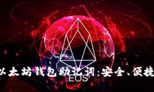 轻松掌握以太坊钱包助记词：安全、便捷、无忧存取