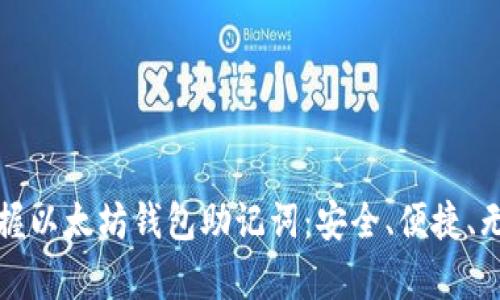 轻松掌握以太坊钱包助记词：安全、便捷、无忧存取