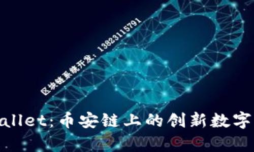 tpwallet：币安链上的创新数字钱包