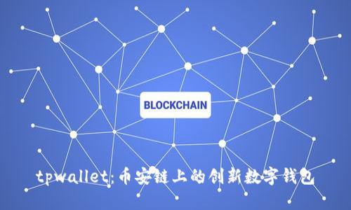 tpwallet：币安链上的创新数字钱包