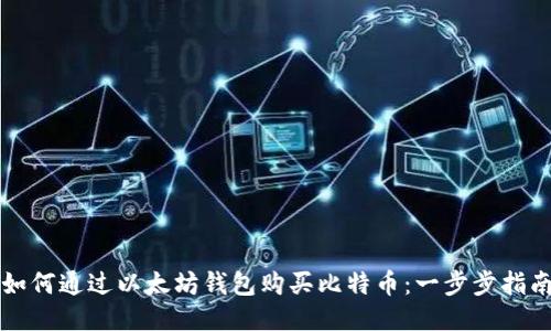 如何通过以太坊钱包购买比特币：一步步指南