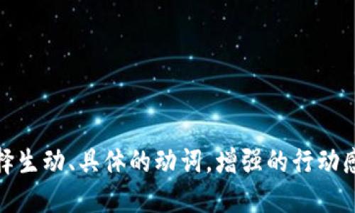 思考一个和，选择生动、具体的动词，增强的行动感和吸引力，放进