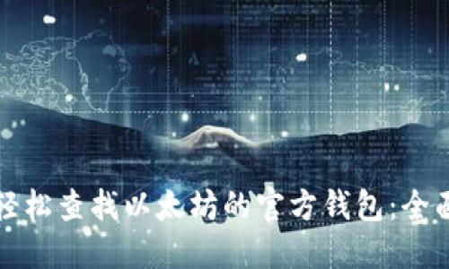 如何轻松查找以太坊的官方钱包：全面指南