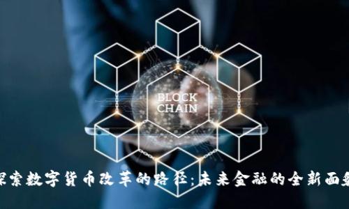 探索数字货币改革的路径：未来金融的全新面貌