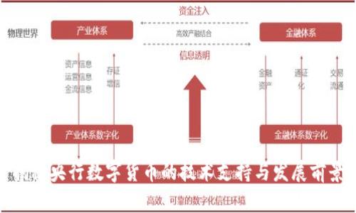 揭秘央行数字货币的技术支持与发展前景