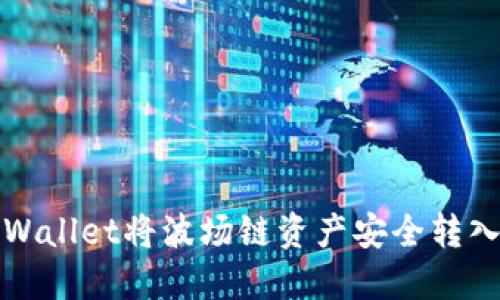 如何通过TPWallet将波场链资产安全转入火币交易所
