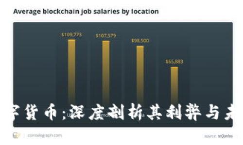 揭示数字货币：深度剖析其利弊与未来影响