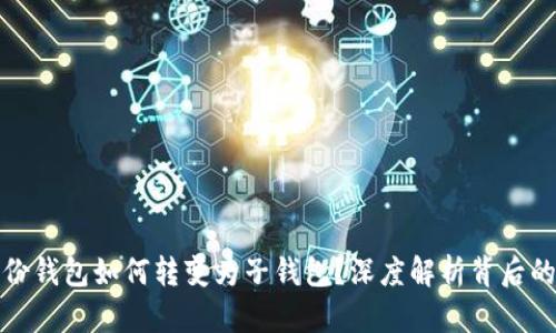 tp身份钱包如何转变为子钱包？深度解析背后的原因