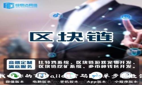 如何轻松找回你的TPWallet密码？简单步骤教你快速解决