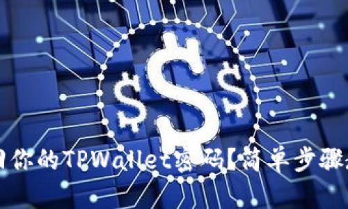 如何轻松找回你的TPWallet密码？简单步骤教你快速解决