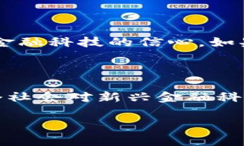   探索数字货币体验区：亲身感受未来金融革命 / 

 guanjianci 数字货币,体验区,区块链,金融科技,虚拟货币 /guanjianci 

引言：数字货币的时代到来了

随着科技的不断进步，尤其是区块链技术的崛起，数字货币已经逐渐从一个概念演变成一种受欢迎的金融工具。无论是比特币、以太坊，还是其他各种类型的虚拟货币，它们都在以不同的方式改变着我们的生活。人们对数字货币的兴趣日益高涨，体验数字货币的机会也越来越多。在这种背景下，数字货币体验区应运而生，它不仅为用户提供了直观的学习机会，还让参与者亲身体验这一金融革命带来的便利与乐趣。

数字货币体验区是什么？

简单来说，数字货币体验区是一个专门设立的场所，目的是让人们能够亲身接触并了解数字货币的运作方式。这里聚集了各类数字货币的交易平台、教育项目、互动展品，以及与区块链相关的各种金融科技产品。在这个体验区里，不管你是对数字货币一知半解的新手，还是已经有了一定基础的投资者，都能找到适合自己的学习内容。

为什么要体验数字货币？

当我们谈论数字货币时，常常会听到“去中心化”、“匿名交易”、“智能合约”等词汇，但这些对许多人而言只是抽象的概念。通过亲自体验，用户才能更好地理解它们背后的原理和应用。比如，许多人对数字货币的安全性、交易的便捷性以及潜在的投资回报等都有诸多疑问，亲自参与体验区的活动，能够帮助大家理清这些思路。

数字货币体验区的主要内容

数字货币体验区通常开展多种多样的活动，吸引不同层次的参与者。以下是一些常见的内容：

ul
    listrong交易模拟器：/strong体验区内设有交易模拟器，让用户可以在没有资金风险的环境中练习买卖。通过真实的市场数据，用户可以感受到市场波动带来的紧迫感和刺激。/li
    listrong教育讲座：/strong定期举办关于数字货币和区块链的讲座，邀请行业专家为参与者分享他们的知识与经验。/li
    listrong互动展区：/strong通过AR或VR技术，用户可以直观地了解区块链的运作，体验数字货币的转账过程。这种身临其境的体验让人们对数字货币有了更加深刻的理解。/li
    listrong问答环节：/strong在体验区域内，参与者可以与专家进行交流，提出自己的问题，获得即时的解答。这种互动让知识的获取变得更加便捷。/li
/ul

谁可以参与数字货币体验区？

数字货币体验区并不是某个特定群体的专属，而是面向所有对数字货币感兴趣的人。无论你是大学生、白领、创业者，还是退休人士，只要你想了解数字货币的世界，都能在这里找到属于自己的学习之路。尤其是对于那些对数字货币有恐惧心理的用户，体验区提供了一个无压力的环境，使他们能够在轻松的氛围中深入了解这一新兴领域。

如何找到附近的数字货币体验区？

随着数字货币的流行，越来越多的城市开始设立体验区。但并不是所有地方都有这样的设施，如何找到最近的数字货币体验区成为了许多人的困扰。你可以通过网络搜索相关关键词，查看社交媒体上的活动发布，或者关注区块链及加密货币的相关社群。一般来说，这些体验区会在高科技展会、金融博览会，甚至大型科技公司举办的活动中亮相。

体验后的收获

参与数字货币体验区的活动，不只是一次简单的参观或学习。通过亲身的体验，用户可以获得对数字货币深刻的理解和切身的感受。体验区不仅让你掌握一些基础的专业知识，还能帮助你建立起对金融科技的信心。如果将来你想要投资数字货币，经过这样的体验无疑会让你在决策时更加从容。

结语：迎接数字货币的未来

数字货币的发展无疑是当前金融世界的一次重大创新，而数字货币体验区则是让这一创新走向普通大众的桥梁。通过这样的体验，不仅能让更多的人了解数字货币的概念和潜在价值，还能推动整个社会对新兴金融科技的接受度。无论未来数字货币市场的发展如何变化，参与体验依然是一项难得的机会，值得每一个关心未来金融趋势的个体去探索和尝试。

如果你还未体验过数字货币体验区，不妨亲自去探索一下，或许会有意想不到的收获和启发。在这个变化迅速的时代，保持开放的心态，勇于走出舒适区，你可能会发现更多未知的可能性。