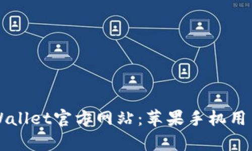 快速获取TPWallet官方网站：苹果手机用户的简单指南
