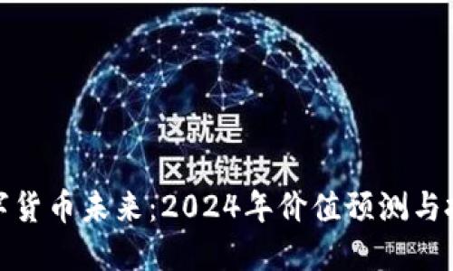 揭示数字货币未来：2024年价值预测与投资机遇
