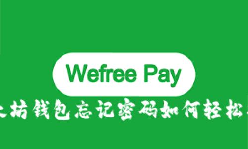 以太坊钱包忘记密码如何轻松找回