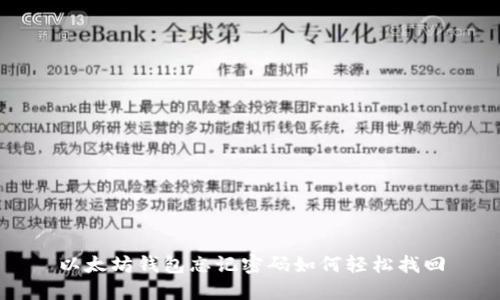 以太坊钱包忘记密码如何轻松找回