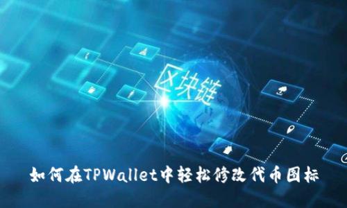 如何在TPWallet中轻松修改代币图标