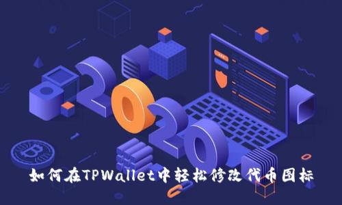 如何在TPWallet中轻松修改代币图标