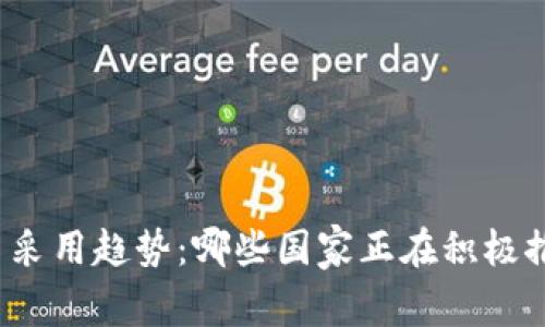 全球数字货币采用趋势：哪些国家正在积极推进数字货币？