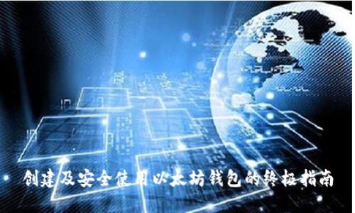 创建及安全使用以太坊钱包的终极指南