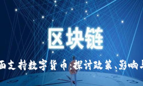 西班牙全面支持数字货币：探讨政策、影响与未来发展