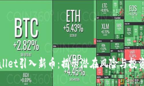 TPWallet引入新币：揭示潜在风险与投资策略