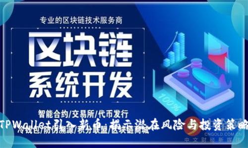 TPWallet引入新币：揭示潜在风险与投资策略