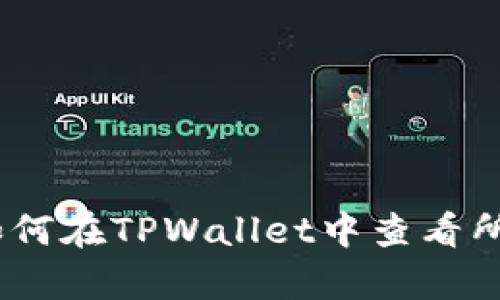 全面掌握：如何在TPWallet中查看所有授权信息