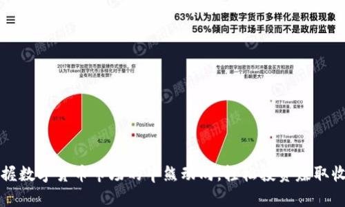 掌握数字货币市场的牛熊动向，轻松投资赚取收益
