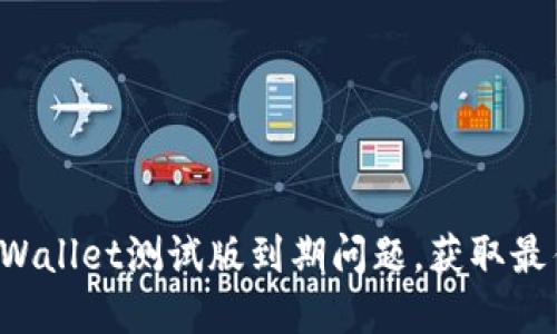 迅速解决TPWallet测试版到期问题，获取最佳解决方案！