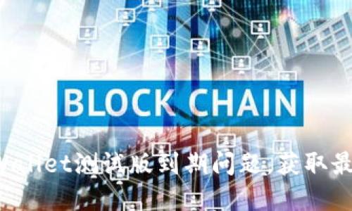 迅速解决TPWallet测试版到期问题，获取最佳解决方案！