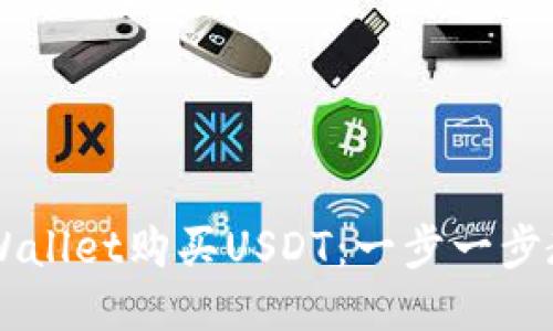 如何通过TPWallet购买USDT：一步一步教你轻松上手