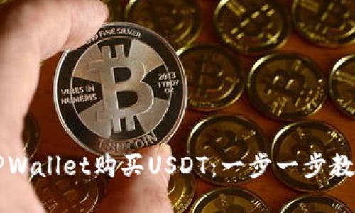 如何通过TPWallet购买USDT：一步一步教你轻松上手