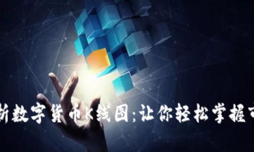 深入解析数字货币K线图：让你轻松掌握市场动态
