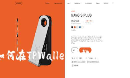 全面解析：如何在TPWallet中轻松管理CHC数字资产